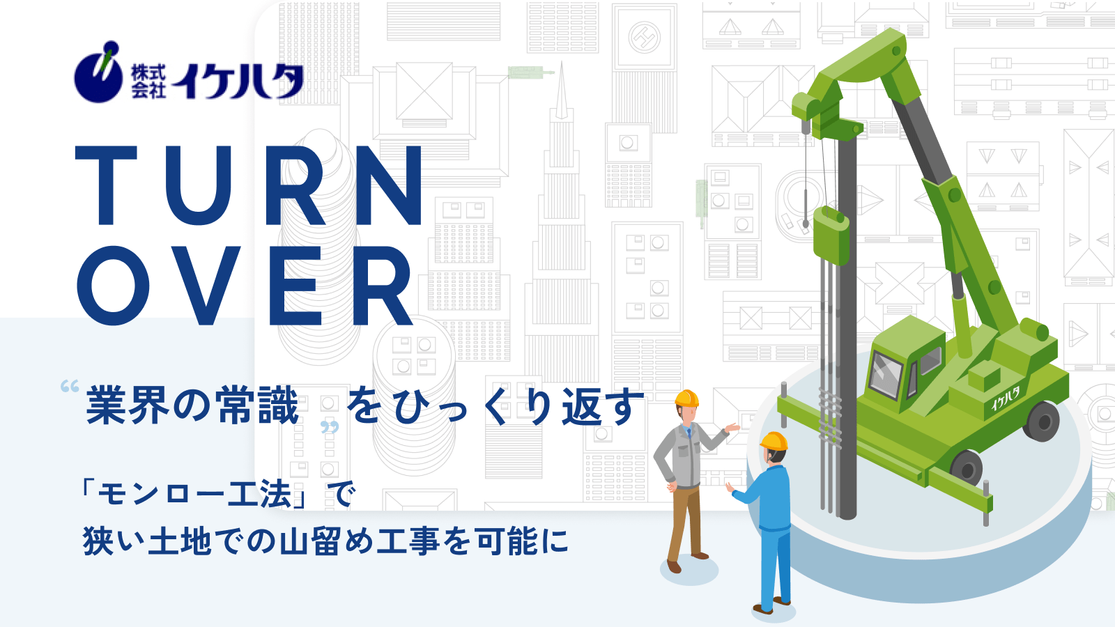 SMW工法 | 株式会社イケハタ